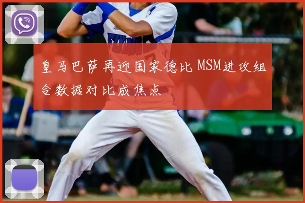 皇马巴萨再迎国家德比 MSM进攻组合数据对比成焦点