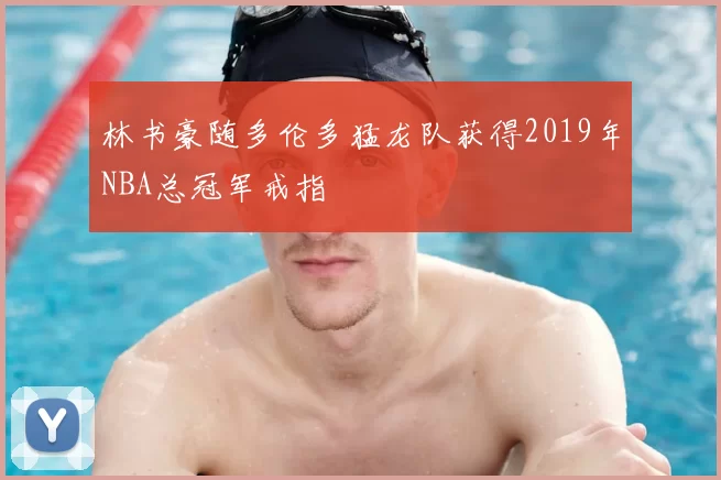 林书豪随多伦多猛龙队获得2019年NBA总冠军戒指