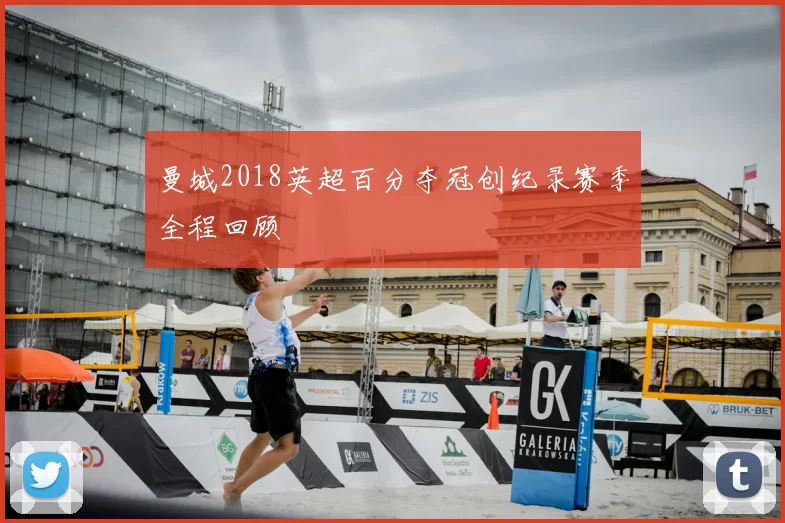 曼城2018英超百分夺冠创纪录赛季全程回顾