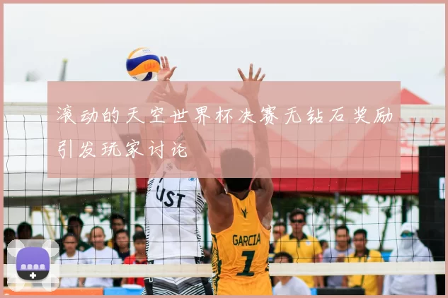 滚动的天空世界杯决赛无钻石奖励引发玩家讨论