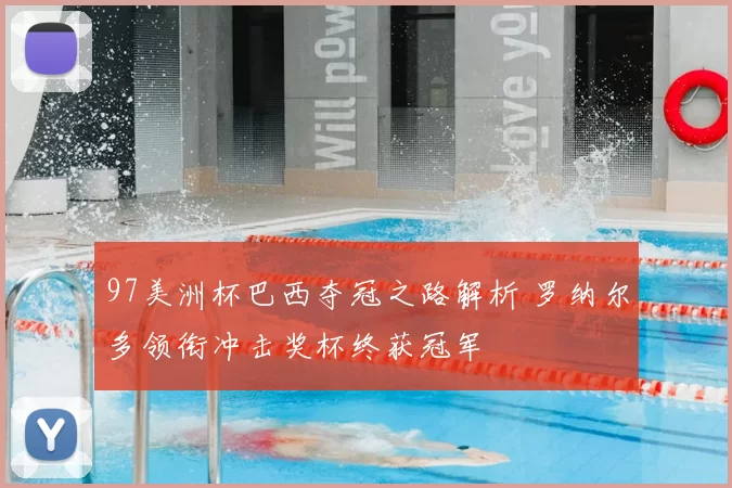 97美洲杯巴西夺冠之路解析 罗纳尔多领衔冲击奖杯终获冠军