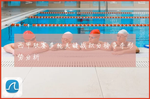 西甲联赛多轮关键战积分榜争夺形势分析