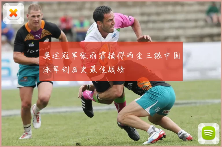 奥运冠军张雨霏摘得两金三银中国泳军创历史最佳战绩