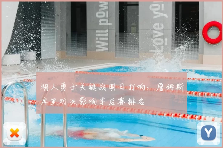 湖人勇士关键战明日打响，詹姆斯库里对决影响季后赛排名