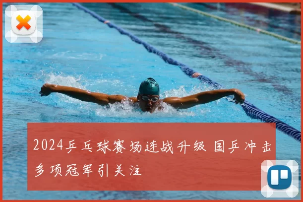 2024乒乓球赛场连战升级 国乒冲击多项冠军引关注