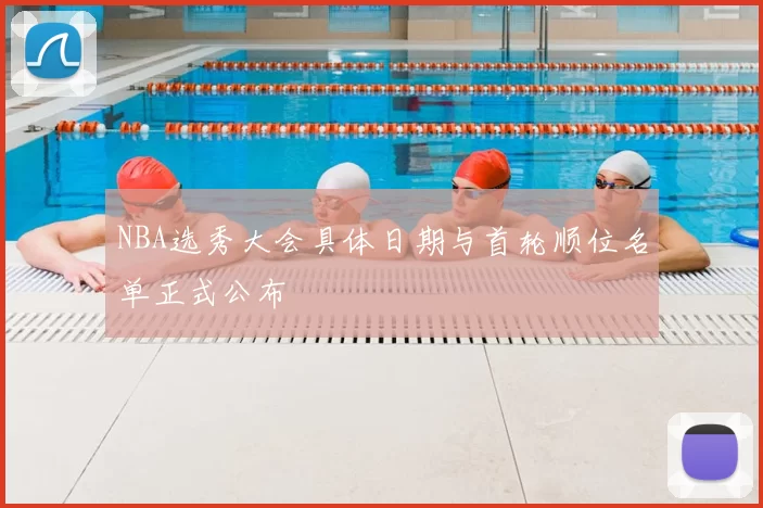 NBA选秀大会具体日期与首轮顺位名单正式公布