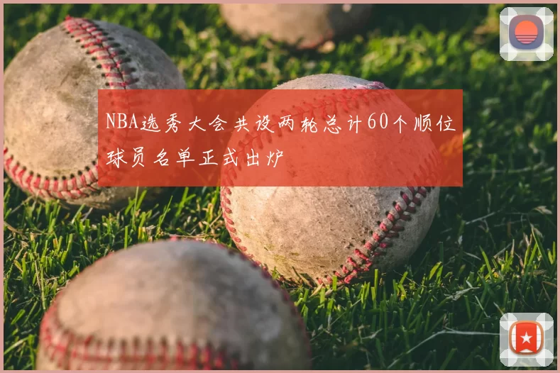 NBA选秀大会共设两轮总计60个顺位球员名单正式出炉