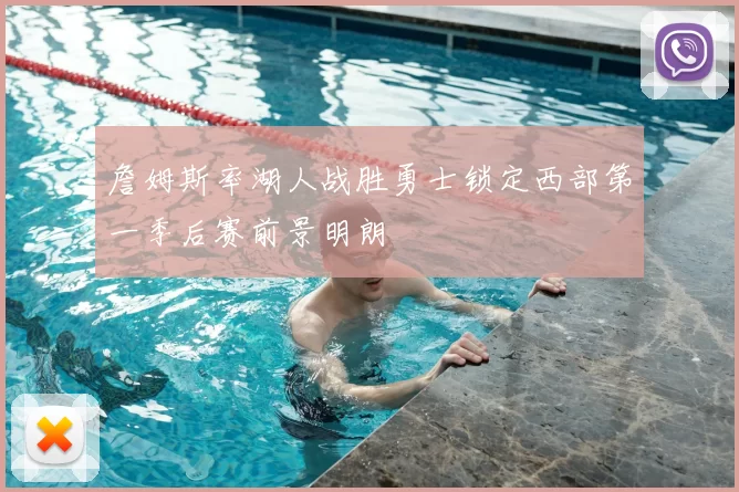 詹姆斯率湖人战胜勇士锁定西部第一季后赛前景明朗