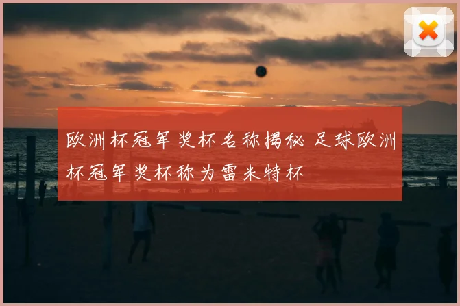 欧洲杯冠军奖杯名称揭秘 足球欧洲杯冠军奖杯称为雷米特杯