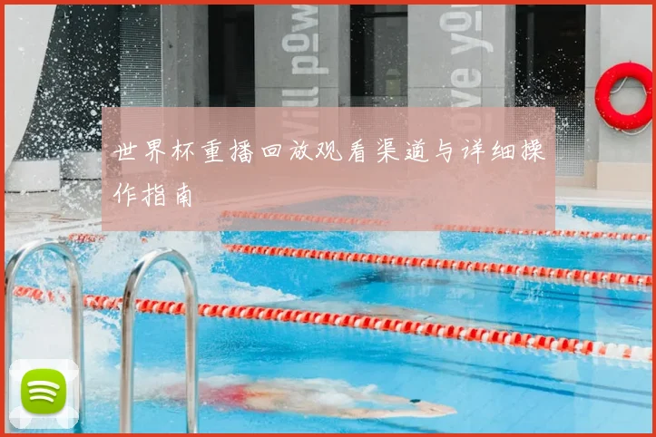 世界杯重播回放观看渠道与详细操作指南