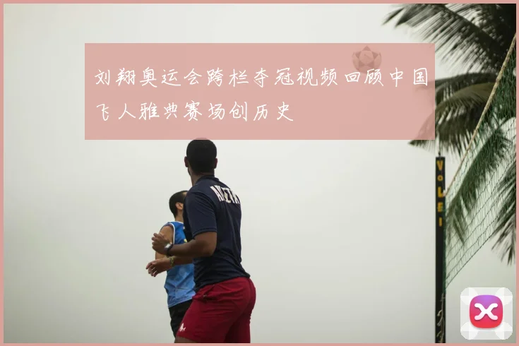 刘翔奥运会跨栏夺冠视频回顾中国飞人雅典赛场创历史