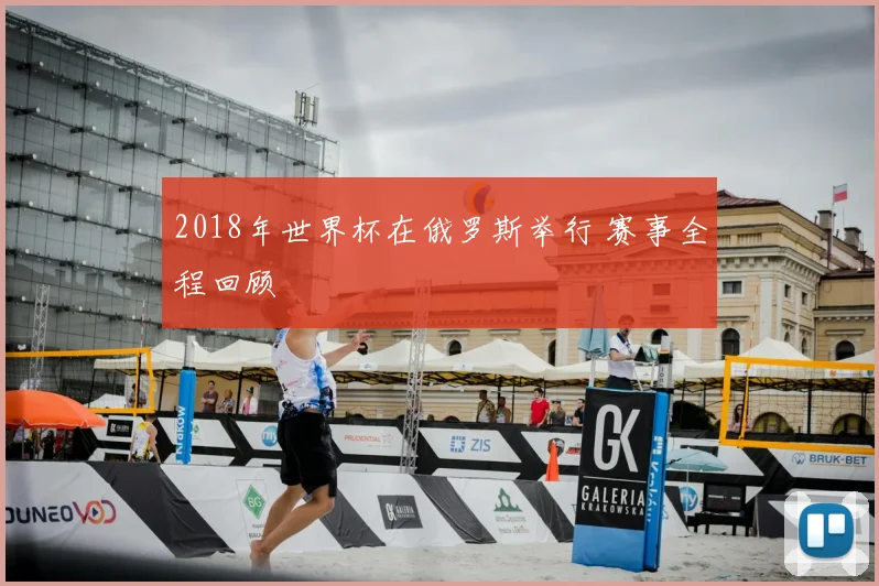 2018年世界杯在俄罗斯举行 赛事全程回顾