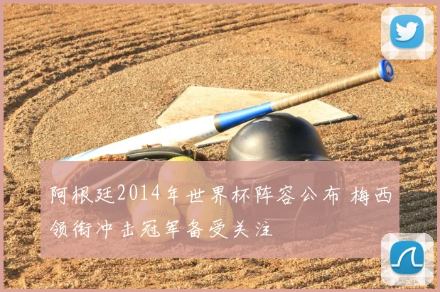 阿根廷2014年世界杯阵容公布 梅西领衔冲击冠军备受关注