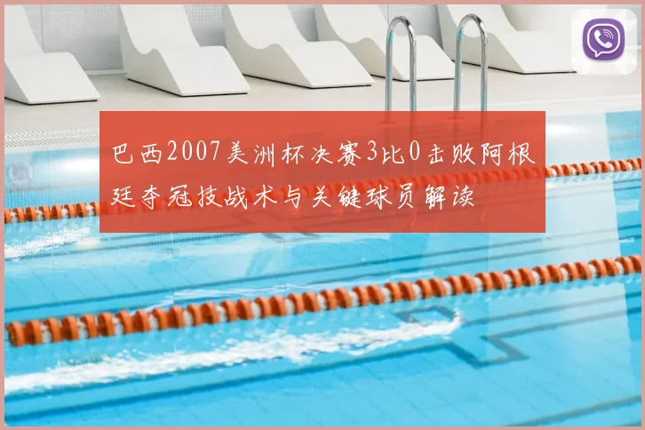 巴西2007美洲杯决赛3比0击败阿根廷夺冠技战术与关键球员解读