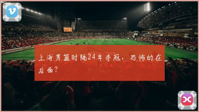 上海男篮时隔24年夺冠，恐怖的在后面？