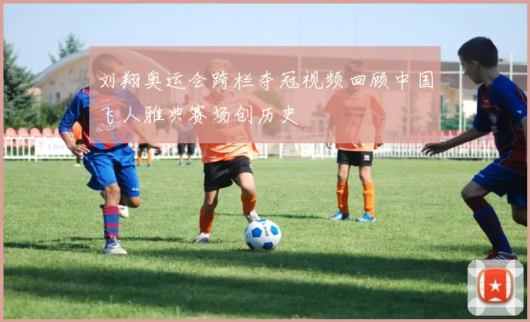 刘翔奥运会跨栏夺冠视频回顾中国飞人雅典赛场创历史