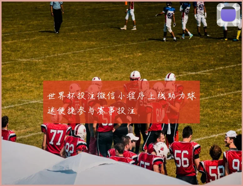 世界杯投注微信小程序上线助力球迷便捷参与赛事投注