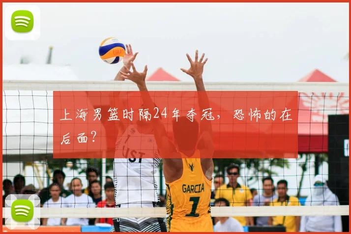 上海男篮时隔24年夺冠，恐怖的在后面？