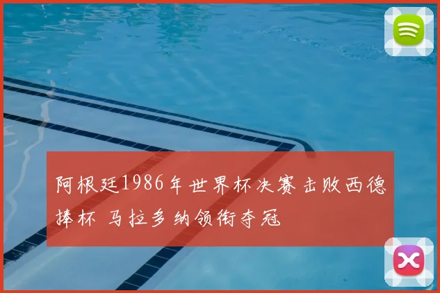 阿根廷1986年世界杯决赛击败西德捧杯 马拉多纳领衔夺冠