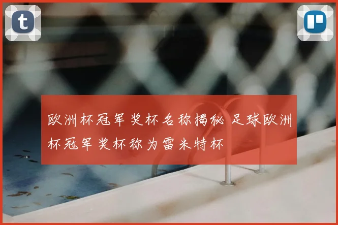 欧洲杯冠军奖杯名称揭秘 足球欧洲杯冠军奖杯称为雷米特杯