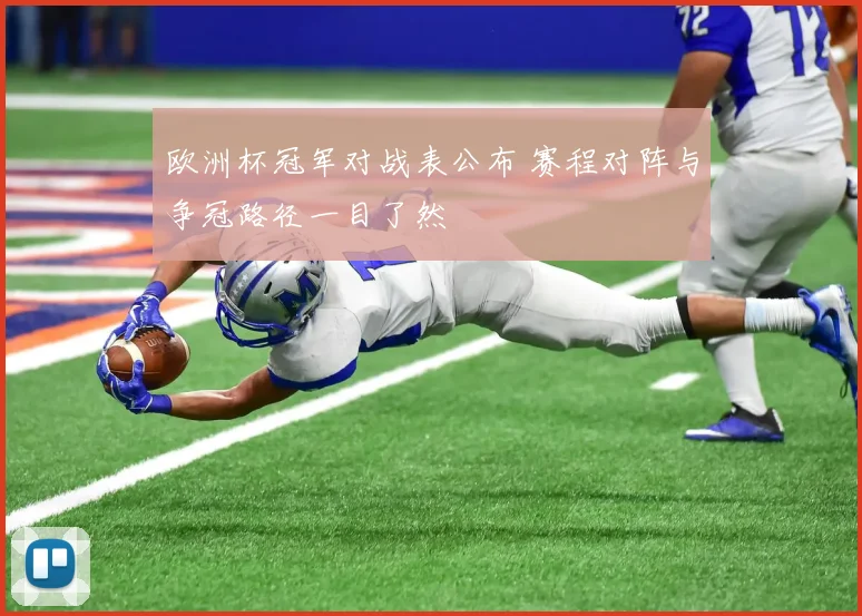 欧洲杯冠军对战表公布 赛程对阵与争冠路径一目了然